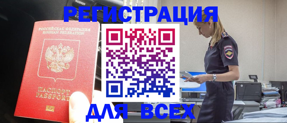 купить прописку в Биробиджане